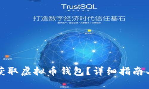 如何快速获取虚拟币钱包？详细指南与实用技巧