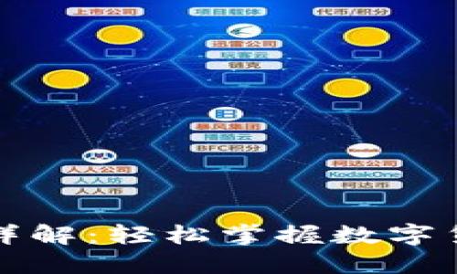 tP钱包交易流程详解：轻松掌握数字货币交易的每一步