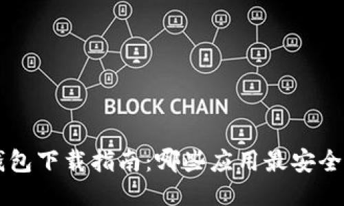 比特币钱包下载指南：哪些应用最安全、最便捷？