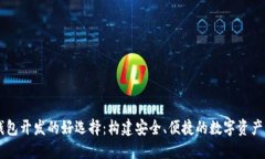 区块链钱包开发的好选择