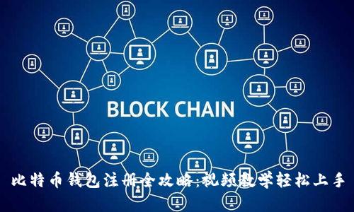 比特币钱包注册全攻略：视频教学轻松上手
