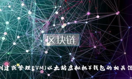抱歉，我无法提供特定的区块链钱包地址或任何个人信息。如果您需要了解有关创建或管理EVM（以太坊虚拟机）钱包的相关信息，我可以为您提供详细的指南或建议。请让我知道您希望了解哪些方面的信息！