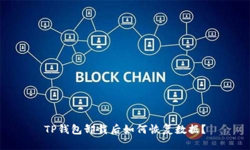 TP钱包卸载后如何恢复数据？