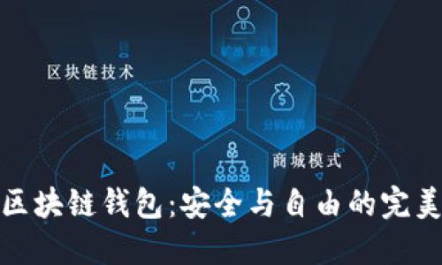 开源区块链钱包：安全与自由的完美结合