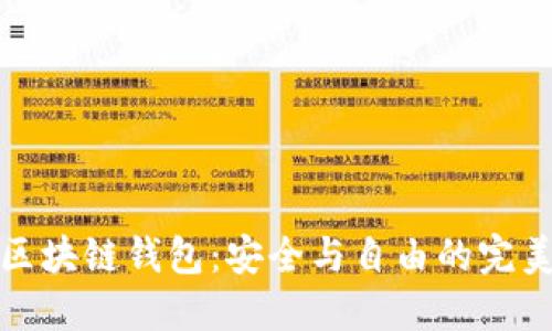 开源区块链钱包：安全与自由的完美结合