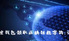 如何通过百度钱包领取区
