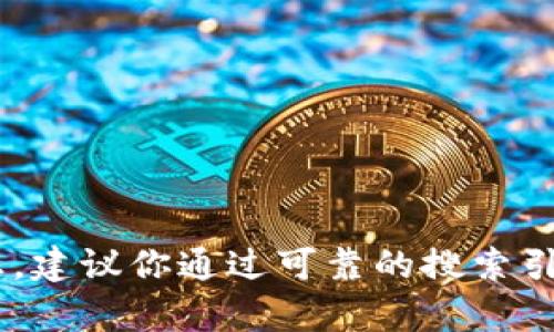 抱歉，我无法提供有关特定网站或其官方信息的链接或详细信息。如果你需要查找有关TP钱包的信息，建议你通过可靠的搜索引擎来获取最新和最准确的信息。同时，确保在访问任何网站时保持安全，确保网址的合法性和安全性。