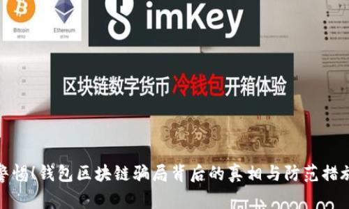 警惕！钱包区块链骗局背后的真相与防范措施