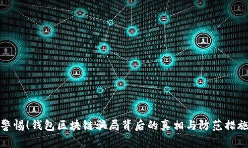 警惕！钱包区块链骗局背后的真相与防范措施