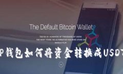 TP钱包如何将资金转换成