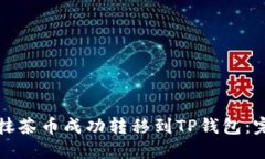 如何将抹茶币成功转移到