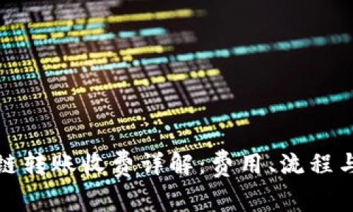 TP钱包跨链转账收费详解：费用、流程与注意事项