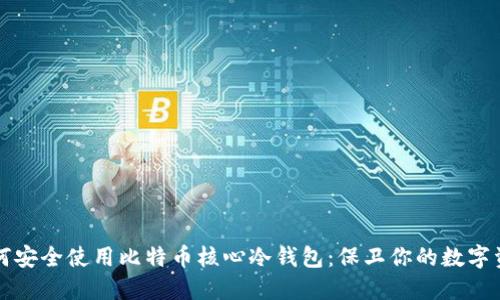 如何安全使用比特币核心冷钱包：保卫你的数字资产