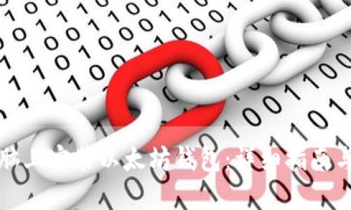 如何在电脑上安装以太坊钱包：详细指南与实用技巧
