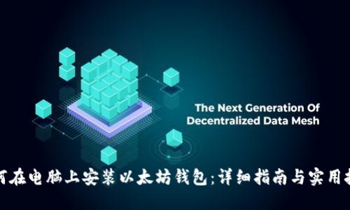 如何在电脑上安装以太坊钱包：详细指南与实用技巧