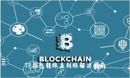 TP钱包转账未到账解决指南