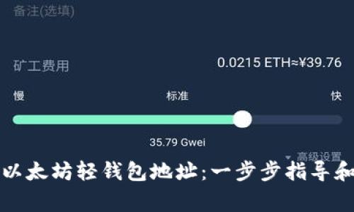 如何获取以太坊轻钱包地址：一步步指导和注意事项
