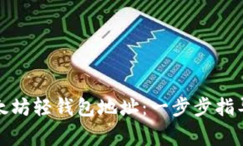 如何获取以太坊轻钱包地址：一步步指导和注意事项