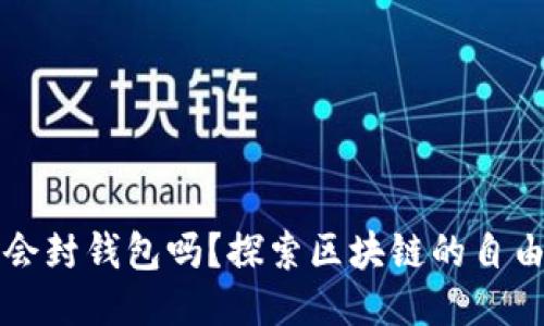 以太坊会封钱包吗？探索区块链的自由与监管