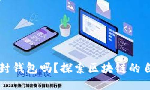 以太坊会封钱包吗？探索区块链的自由与监管