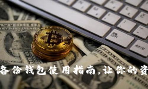 : 区块链的备份钱包使用指南，让你的资产安全无忧
