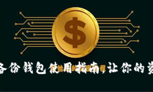 : 区块链的备份钱包使用指南，让你的资产安全无忧