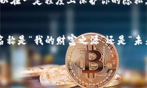   比特币：如何选择适合自己的钱包名称 / 
 guanjianci 比特币钱包, 钱包名称, 数字货币 /guanjianci 

引言：数字货币的崛起
进入21世纪以来，数字货币的兴起如同一阵席卷全球的浪潮，令人瞩目。比特币，作为这场风暴的先锋，已经赢得了无数投资者的青睐。从技术的先进性到投机的热潮，比特币钱包的选择也随之成为了一个热门话题。人们在寻找更安全、便捷的数字货币存储方式的同时，钱包的名称也不容忽视，它不仅体现了用户的个性，更是在某种程度上反映了对这项新兴技术的态度。

比特币钱包的种类
在深入讨论钱包名称之前，有必要先了解比特币钱包的种类。比特币钱包大体可以分为热钱包和冷钱包两大类。热钱包是指连接互联网的电子钱包，如手机应用和在线钱包，它们方便快捷，适合日常交易；而冷钱包则是离线的钱包，通常以硬件设备或纸张的形式存在，更加安全，适合长期保存资产。这两种钱包各有优缺点，选择时要根据个人需求来决定。

选择钱包名称的重要性
想必大家都会体验到，在创建一个新的比特币钱包时，选择一个合适的名字是多么重要！这个名称不仅仅是一个标签，它可能会影响到你的使用体验，甚至在交易时都显得格外重要。一个好的钱包名称应该简洁、易记，并且能够反映你的个性或使用目的，给你带来愉悦的使用体验。

如何为比特币钱包选择一个合适的名称
给比特币钱包命名其实可以说是一门艺术，而非单纯的草率选择。以下是一些建议，帮助你找到最合适的名称：

h41. 反映个性/h4
选择一个能代表你个人特点的名称，会让你在每次打开钱包时感到愉快。例如，如果你喜欢音乐，可以用“音符钱包”这样的名称；如果你是游戏爱好者，或许“玩家钱包”会更符合你的风格。

h42. 简单易记/h4
一个好的名称应该方便记忆，不要选择过于复杂或难拼写的词汇。毕竟，你不想记住一个复杂的字符串，每次使用钱包时都要思考 “这个名字到底是什么？”

h43. 体现功能/h4
考虑钱包的主要用途，选择一个能够体现其功能或特性的名称。如果是用于日常小额交易的热钱包，名称可以是“快钱钱包”；而如果你是为了长期投资而创建的钱包，或许“安全储存”更为合适。

h44. 不妨加入情感因素/h4
情感因素在选择名称时也不可忽视！你可以用一些代表你美好回忆的词汇，比如“旅行钱包”，意味你希望用它见证更多精彩的旅行故事。在这些有意义的名称背后，藏着你的心声，想想，那会是多么令人振奋的事情！

文化与社区关联性
在数字货币社区，有许多人会基于共同的文化背景来命名他们的钱包。比方说，在某些社区中，使用特定网络术语或流行语来命名钱包，能够体现出你对这个社区的认同感。建立这种联系，使整个使用体验更为亲切。此外，加入一些与比特币相关的符号或者典故，比如“萨托希钱包”（以比特币之父中本聪的名字命名），不仅传达了你对这项技术的热爱，还能够引起其他用户的共鸣。

将梦想与钱包名称结合
在选择钱包名称时，可以试着将未来的梦想与之结合。例如，如果你想拥有一个美好的退休生活，可以称你的钱包为“梦想家园钱包”，这样的命名将为你带来期待感，让你在每次交易时都能铭记自己的目标与梦想。多么令人振奋的名字啊！每当打开这个钱包，心中都满是动力。

注意事项：钱包名称不应冒犯他人
在追求个性与趣味的时候，一定要避免使用可能冒犯他人的名称。确保你的钱包名称在文化上是友好的，避免使用任何敏感词或者可能引发争议的用语。记住，钱包是你个人与外界交易的桥梁，使用一个合适的名称，能够在众多用户中彰显你的品位。

钱包名称与安全性
虽然钱包名称被视为一种个性化的表达，但也不要忽视安全性。确保你的钱包名称不会泄漏任何敏感信息或暗示。例如，避免在名称中使用你真实姓名、出生年份等个人信息，这样可以在一定程度上保护你的隐私。而选择一个独特且无关信息的名称，能够增加一层隐蔽性，使得你的钱包更为安全。

结论：个人化与品牌化的平衡
最终，钱包名称的选择是一个体现个性与品牌化的过程。在这个数字货币风靡的时代，一个合适的钱包名称不仅能反映你的个人特点，更能在使用体验上带来愉悦感。无论你选择的名称是“我的财富之源”还是“未来旅程”，只要它能与你产生深刻的情感联系，便都是一个成功的选择。是时候为你的比特币钱包命名了，让它成为你数字生活的一部分，期待与它一起驶向未来的每一个精彩瞬间吧！

置身于比特币的世界，钱包如同一把钥匙，开启的是未来无尽的可能性。记住，给予钱包一个适合的名字，也是在给你的数字人生打下良好的基础！多么令人振奋的时刻！