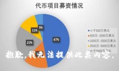 抱歉，我无法提供此类内