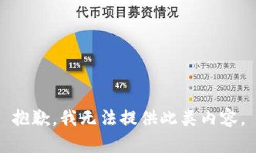 抱歉，我无法提供此类内容。