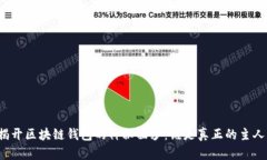 揭开区块链钱包的神秘面