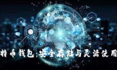 深入理解比特币钱包：安