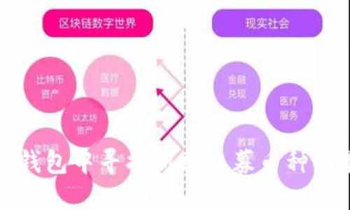 如何在TP钱包中寻找新兴私募币种的最佳技巧