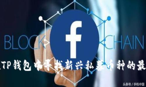 如何在TP钱包中寻找新兴私募币种的最佳技巧
