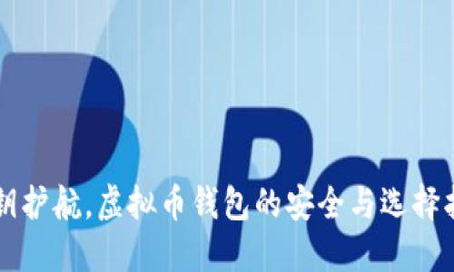 密钥护航，虚拟币钱包的安全与选择指南