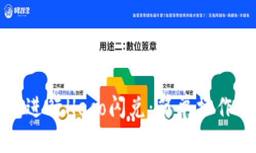 如何使用TP钱包进行Heco闪兑：简单操作指南与实用技巧