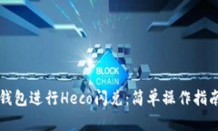 如何使用TP钱包进行Heco闪