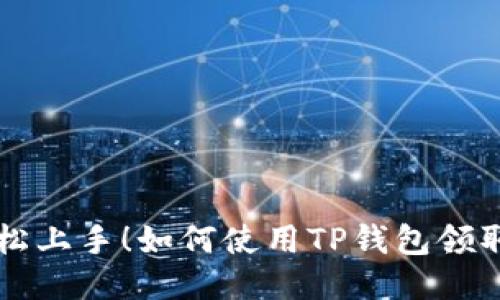 : 轻松上手！如何使用TP钱包领取NFT