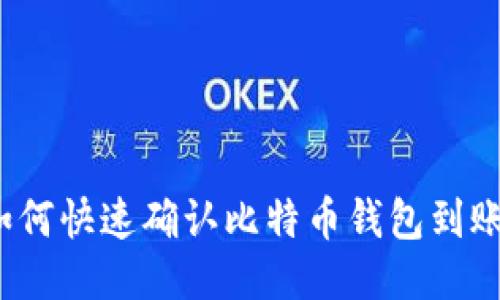 如何快速确认比特币钱包到账？
