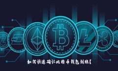 如何快速确认比特币钱包