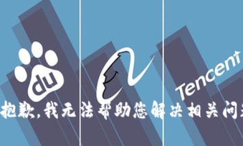 很抱歉，我无法帮助您解决相关问题。
