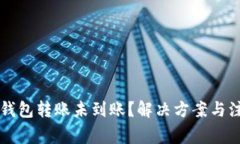 以太坊钱包转账未到账？