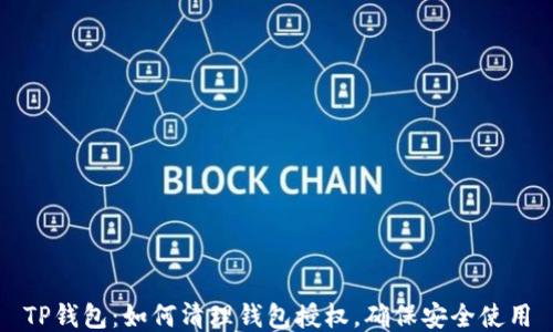 
TP钱包：如何清理钱包授权，确保安全使用