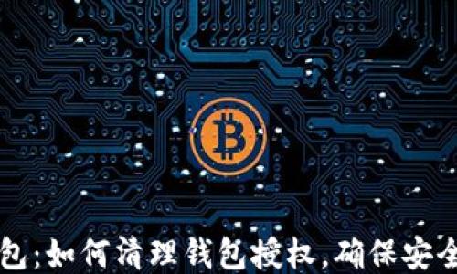 
TP钱包：如何清理钱包授权，确保安全使用