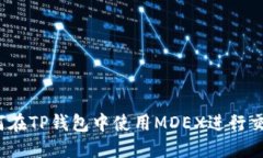 如何在TP钱包中使用MDEX进