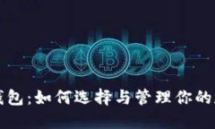 比特币钱包：如何选择与