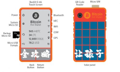 宝宝钱包APP下载安装全攻略——让孩子的零花钱管理更轻松！