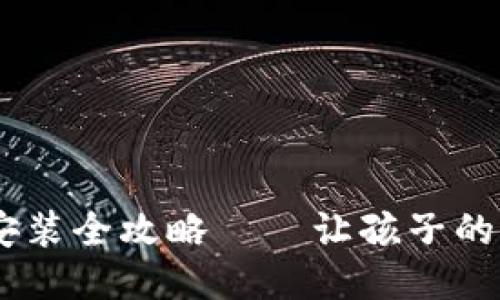 宝宝钱包APP下载安装全攻略——让孩子的零花钱管理更轻松！