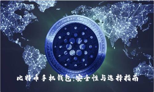 比特币手机钱包：安全性与选择指南