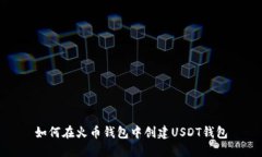 如何在火币钱包中创建U