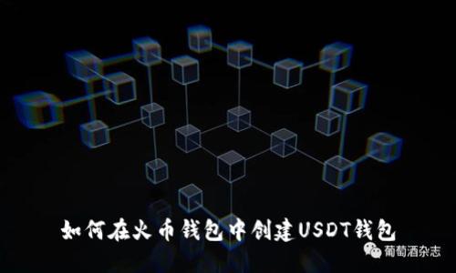 如何在火币钱包中创建USDT钱包